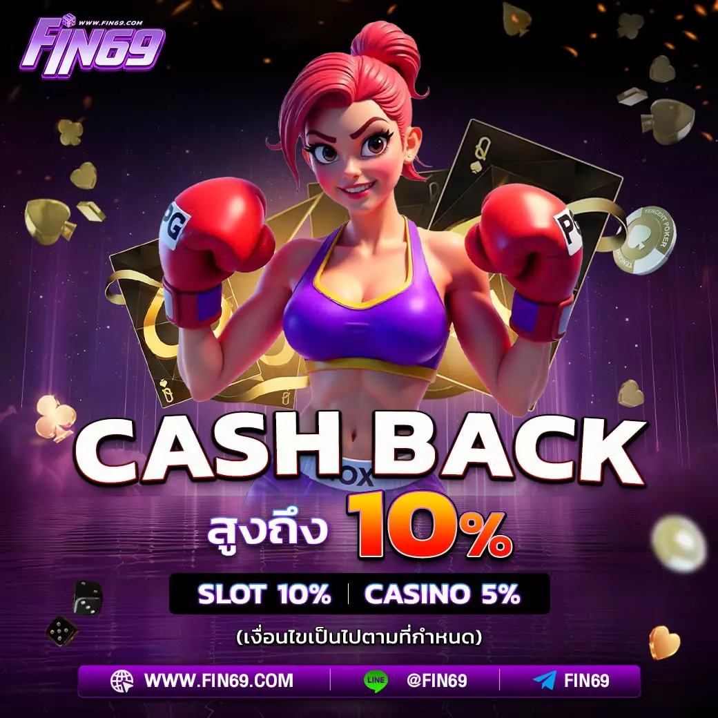 โปรโมชั่นสล็อตเเคชแบ็ค10% fin69slot