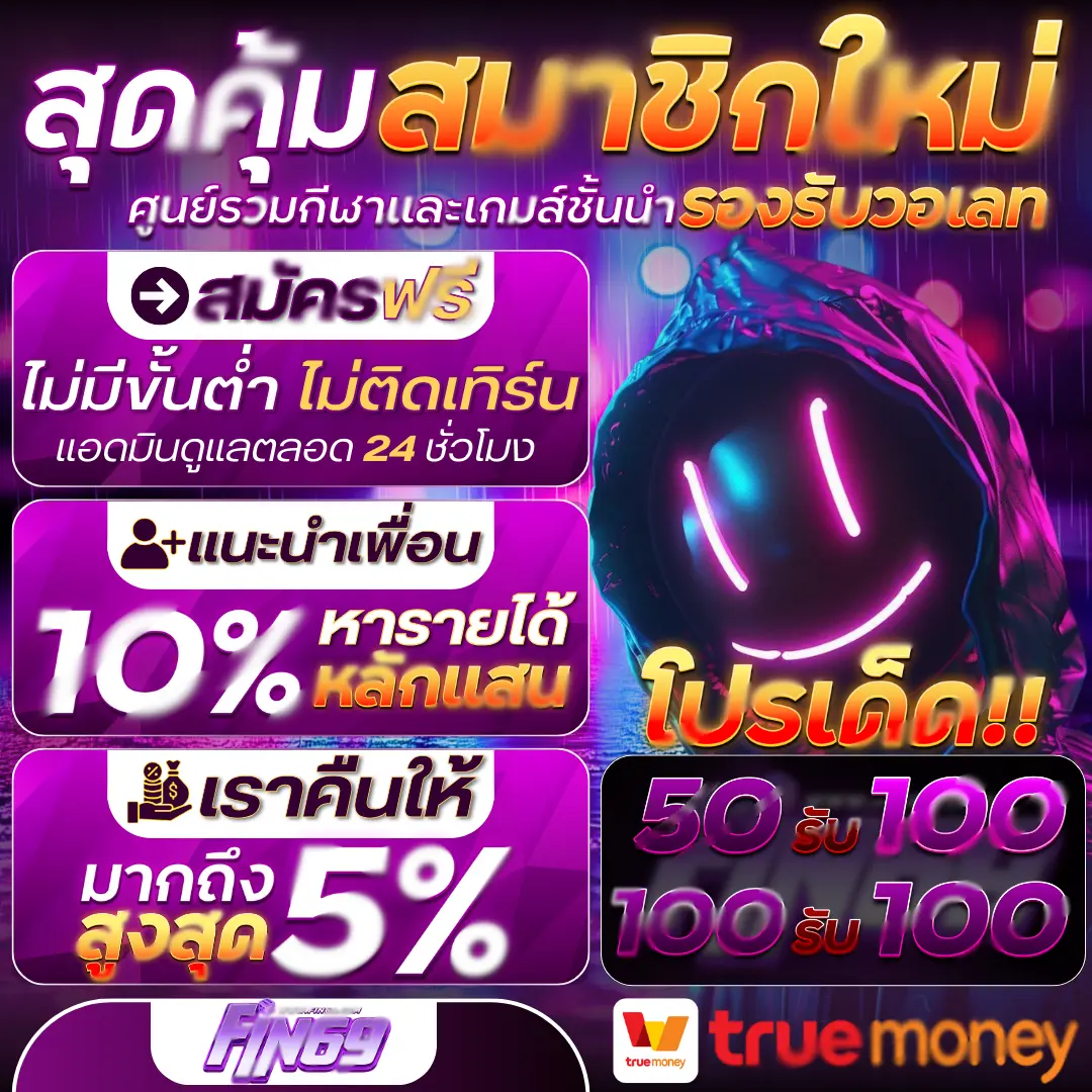 เครดิตฟรีล่าสุด FIN69-PROMOTE