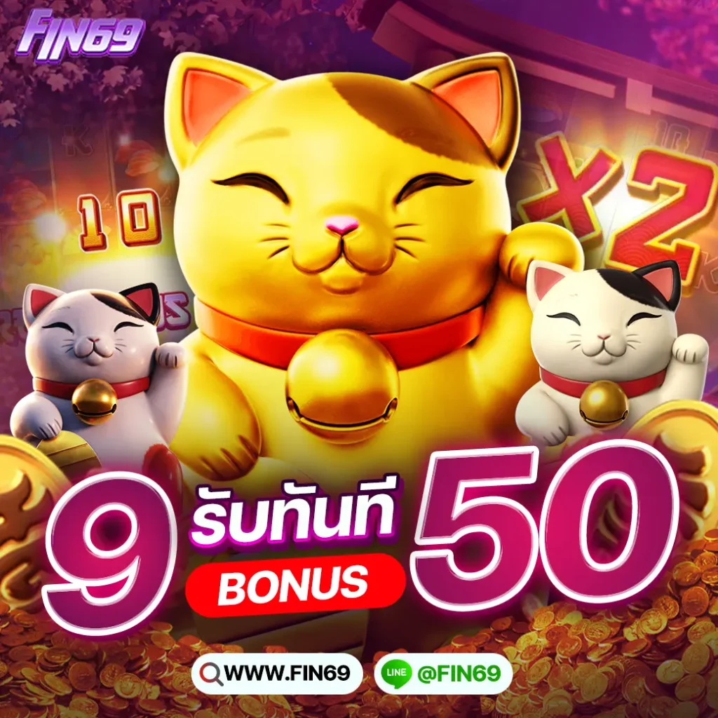 ฝาก9รับ50