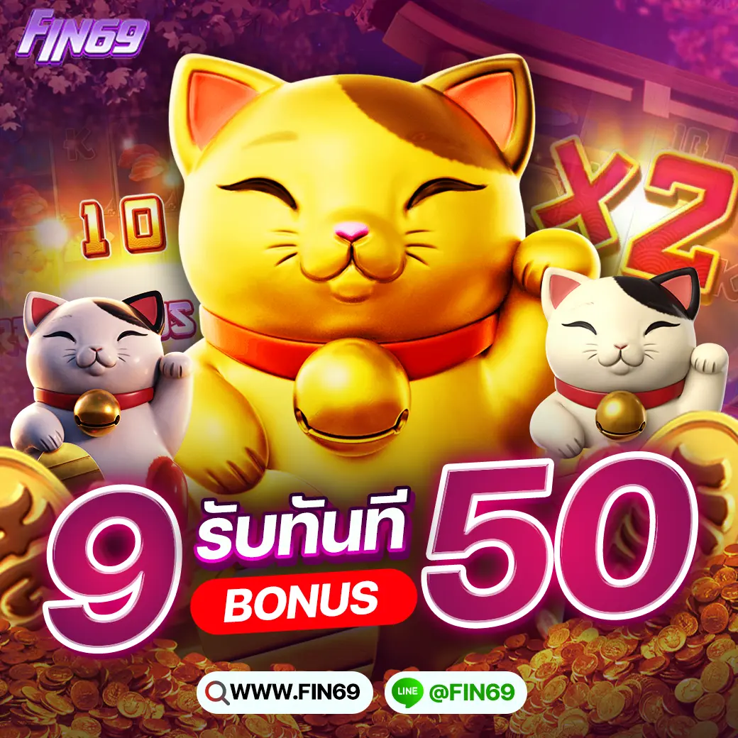 ฝาก9รับ50