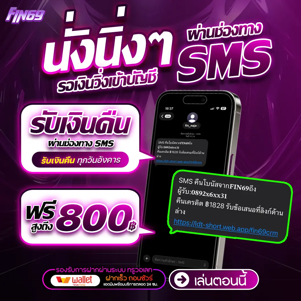 ติดต่อเราผ่าน Fin69-SMS
