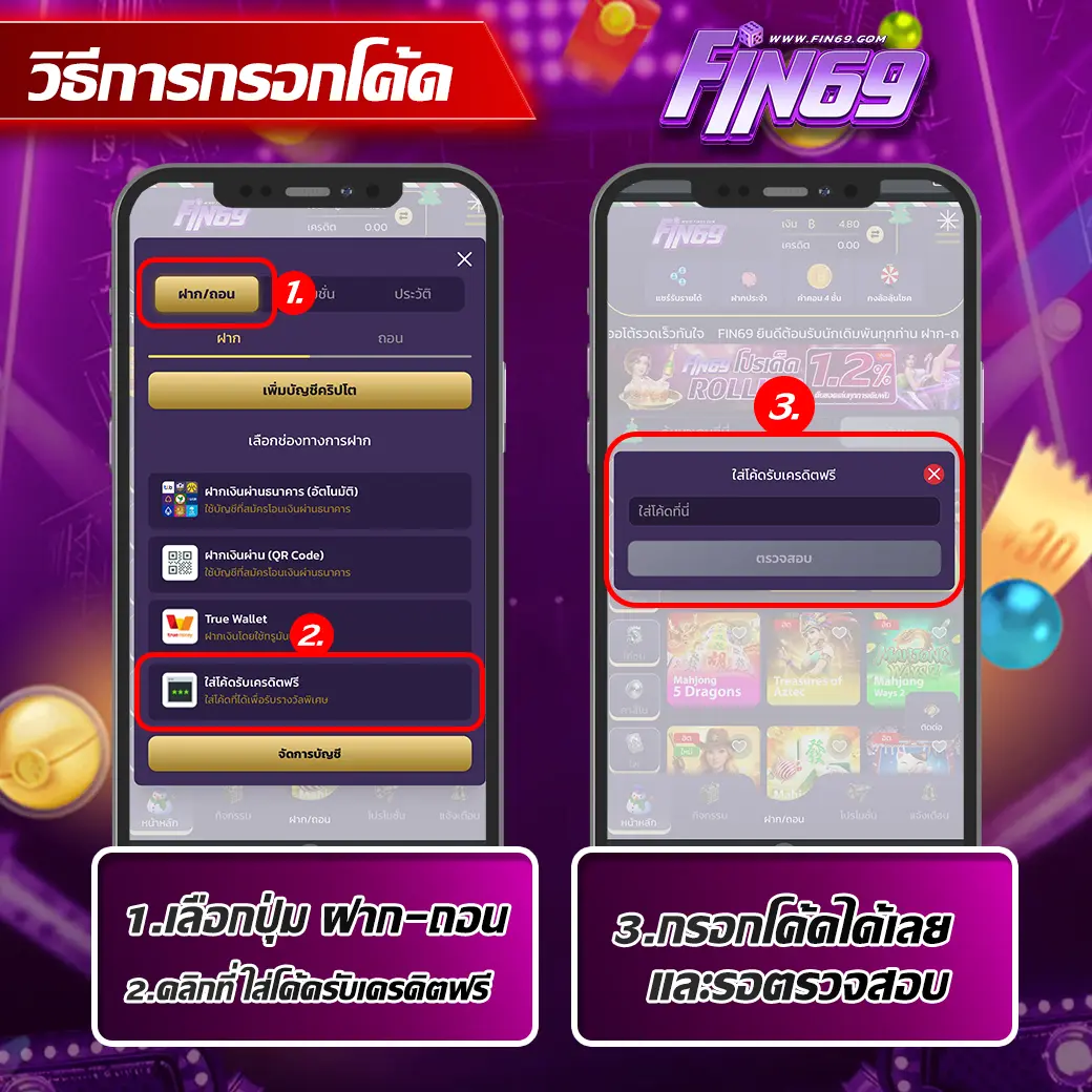 วิธีกรอกโค้ดเครดิตฟรี