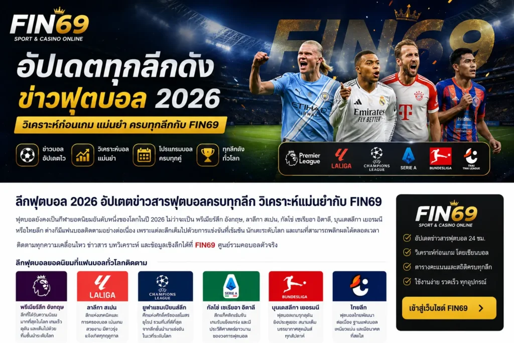 ลีกฟุตบอล 2026 อัปเดตข่าวฟุตบอลครบทุกลีก วิเคราะห์แม่นยำกับ FIN69