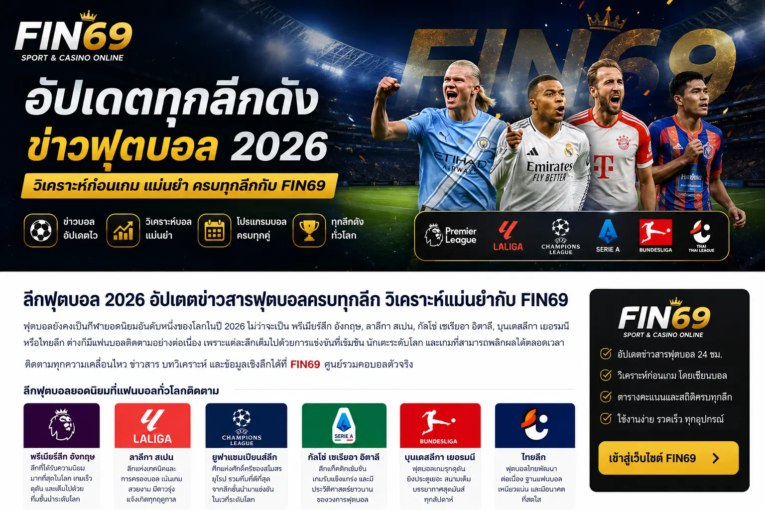 ลีกฟุตบอล 2026 อัปเดตข่าวฟุตบอลครบทุกลีก วิเคราะห์แม่นยำกับ FIN69
